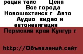 рация таис 41 › Цена ­ 1 500 - Все города, Новошахтинск г. Авто » Аудио, видео и автонавигация   . Пермский край,Кунгур г.